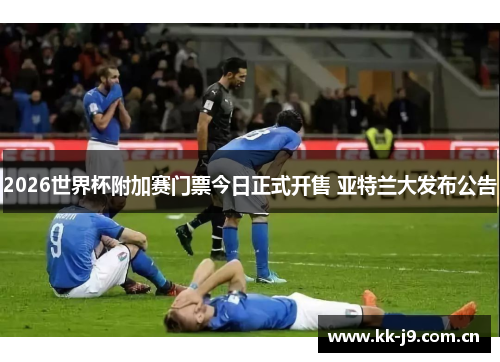 2026世界杯附加赛门票今日正式开售 亚特兰大发布公告 2026世界杯附加赛门票今日正式开售 亚特兰大发布公告