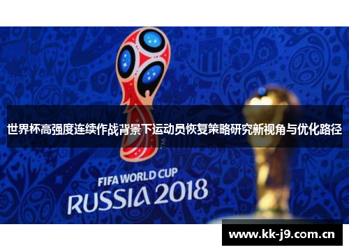 世界杯高强度连续作战背景下运动员恢复策略研究新视角与优化路径