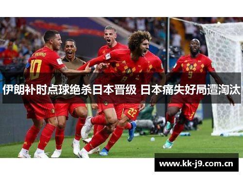 伊朗补时点球绝杀日本晋级 日本痛失好局遭淘汰