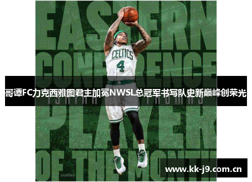 哥谭FC力克西雅图君主加冕NWSL总冠军书写队史新巅峰创荣光 哥谭FC力克西雅图君主加冕NWSL总冠军书写队史新巅峰创荣光
