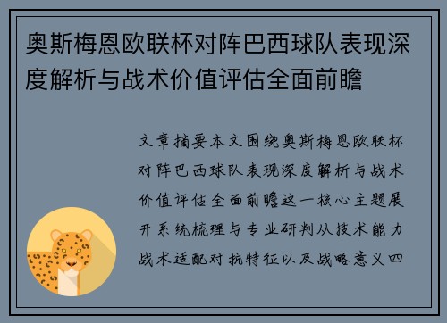 奥斯梅恩欧联杯对阵巴西球队表现深度解析与战术价值评估全面前瞻 奥斯梅恩欧联杯对阵巴西球队表现深度解析与战术价值评估全面前瞻