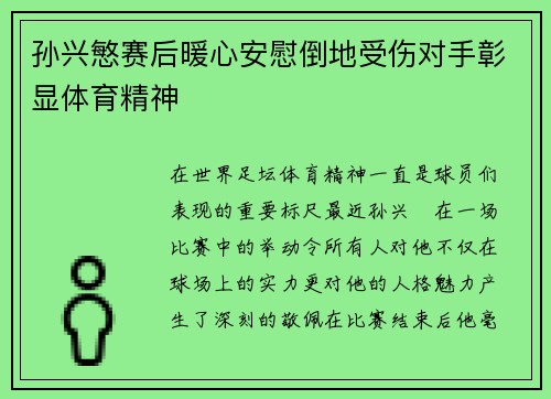 孙兴慜赛后暖心安慰倒地受伤对手彰显体育精神