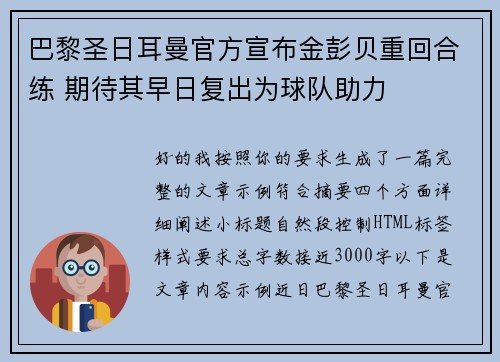 巴黎圣日耳曼官方宣布金彭贝重回合练 期待其早日复出为球队助力