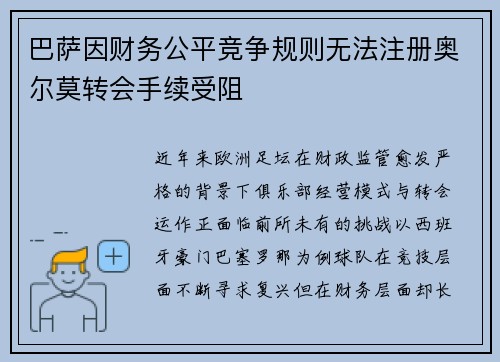 巴萨因财务公平竞争规则无法注册奥尔莫转会手续受阻