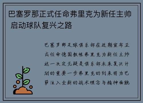 巴塞罗那正式任命弗里克为新任主帅 启动球队复兴之路