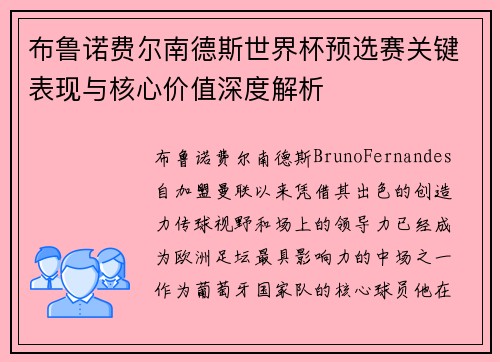 布鲁诺费尔南德斯世界杯预选赛关键表现与核心价值深度解析 布鲁诺费尔南德斯世界杯预选赛关键表现与核心价值深度解析