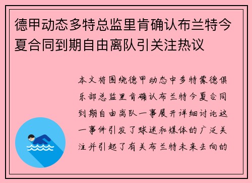 德甲动态多特总监里肯确认布兰特今夏合同到期自由离队引关注热议 德甲动态多特总监里肯确认布兰特今夏合同到期自由离队引关注热议