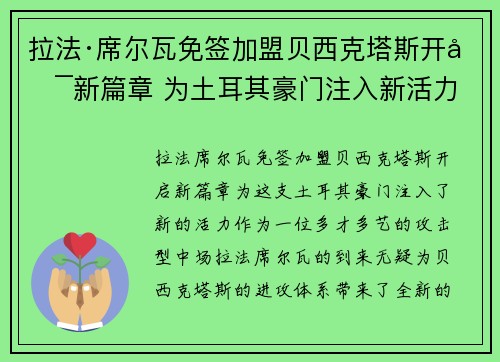 拉法·席尔瓦免签加盟贝西克塔斯开启新篇章 为土耳其豪门注入新活力