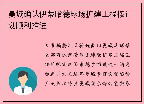 曼城确认伊蒂哈德球场扩建工程按计划顺利推进