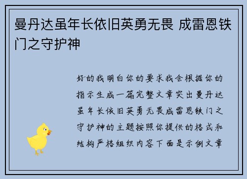 曼丹达虽年长依旧英勇无畏 成雷恩铁门之守护神