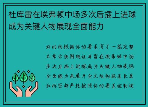 杜库雷在埃弗顿中场多次后插上进球成为关键人物展现全面能力 杜库雷在埃弗顿中场多次后插上进球成为关键人物展现全面能力