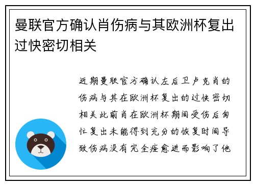 曼联官方确认肖伤病与其欧洲杯复出过快密切相关