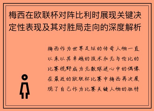 梅西在欧联杯对阵比利时展现关键决定性表现及其对胜局走向的深度解析