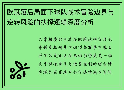 欧冠落后局面下球队战术冒险边界与逆转风险的抉择逻辑深度分析