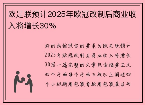 欧足联预计2025年欧冠改制后商业收入将增长30%