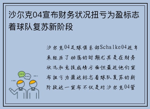 沙尔克04宣布财务状况扭亏为盈标志着球队复苏新阶段 沙尔克04宣布财务状况扭亏为盈标志着球队复苏新阶段