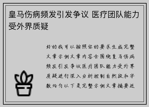 皇马伤病频发引发争议 医疗团队能力受外界质疑