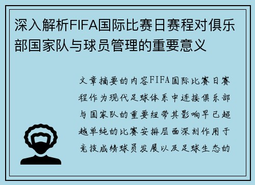 深入解析FIFA国际比赛日赛程对俱乐部国家队与球员管理的重要意义