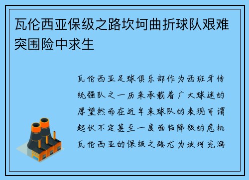 瓦伦西亚保级之路坎坷曲折球队艰难突围险中求生