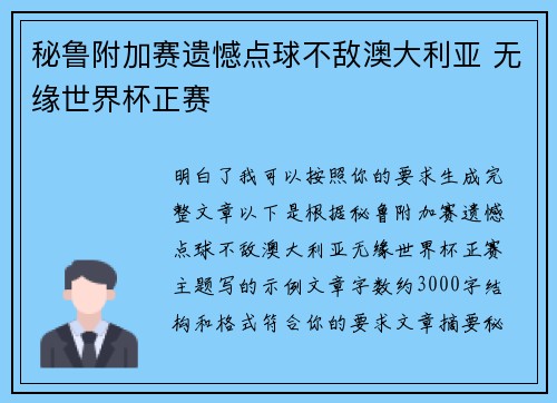 秘鲁附加赛遗憾点球不敌澳大利亚 无缘世界杯正赛 秘鲁附加赛遗憾点球不敌澳大利亚 无缘世界杯正赛