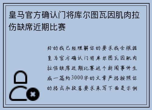 皇马官方确认门将库尔图瓦因肌肉拉伤缺席近期比赛
