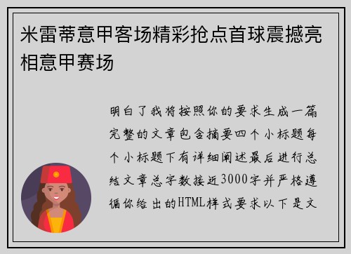 米雷蒂意甲客场精彩抢点首球震撼亮相意甲赛场