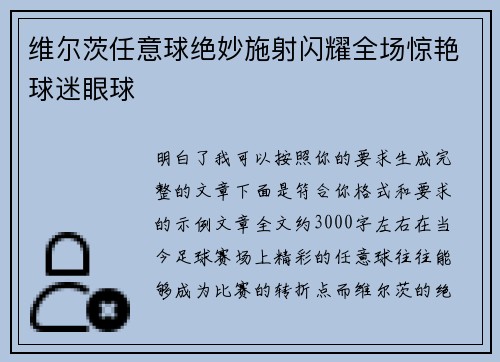 维尔茨任意球绝妙施射闪耀全场惊艳球迷眼球