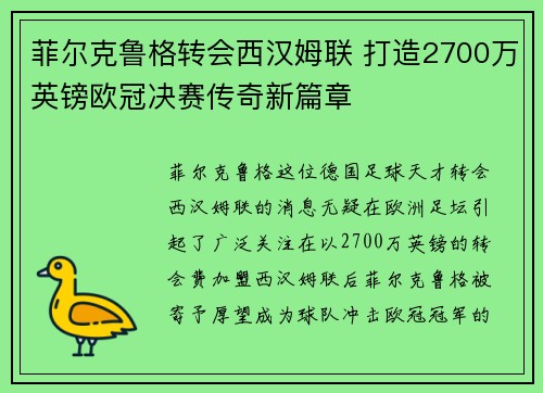 菲尔克鲁格转会西汉姆联 打造2700万英镑欧冠决赛传奇新篇章