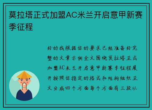 莫拉塔正式加盟AC米兰开启意甲新赛季征程 莫拉塔正式加盟AC米兰开启意甲新赛季征程