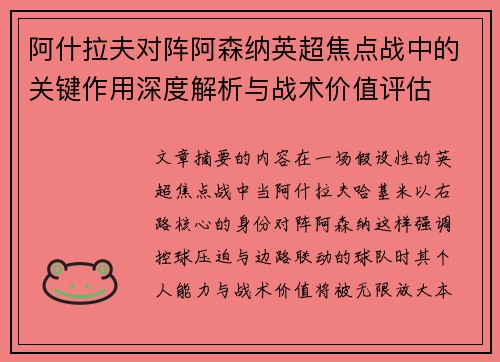 阿什拉夫对阵阿森纳英超焦点战中的关键作用深度解析与战术价值评估 阿什拉夫对阵阿森纳英超焦点战中的关键作用深度解析与战术价值评估