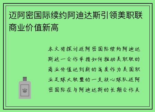 迈阿密国际续约阿迪达斯引领美职联商业价值新高 迈阿密国际续约阿迪达斯引领美职联商业价值新高