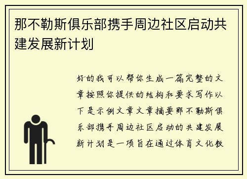 那不勒斯俱乐部携手周边社区启动共建发展新计划 那不勒斯俱乐部携手周边社区启动共建发展新计划
