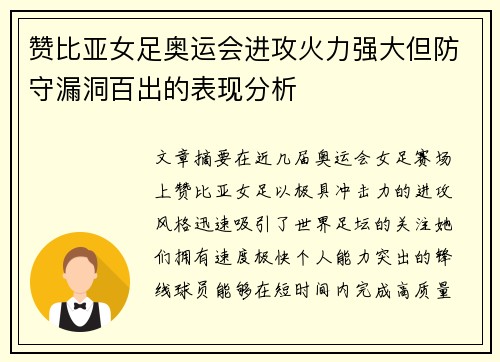 赞比亚女足奥运会进攻火力强大但防守漏洞百出的表现分析 赞比亚女足奥运会进攻火力强大但防守漏洞百出的表现分析