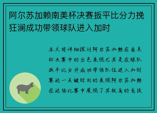 阿尔苏加赖南美杯决赛扳平比分力挽狂澜成功带领球队进入加时 阿尔苏加赖南美杯决赛扳平比分力挽狂澜成功带领球队进入加时