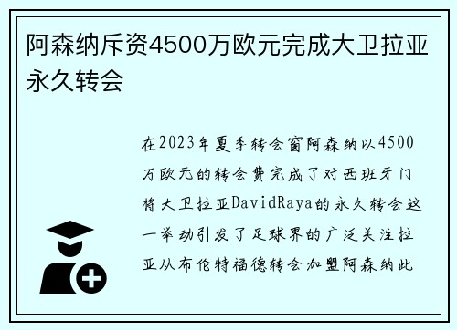 阿森纳斥资4500万欧元完成大卫拉亚永久转会 阿森纳斥资4500万欧元完成大卫拉亚永久转会