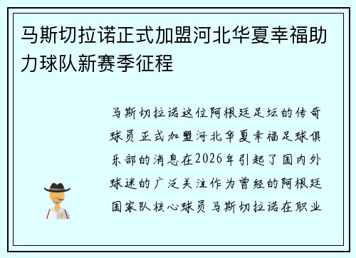 马斯切拉诺正式加盟河北华夏幸福助力球队新赛季征程