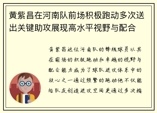黄紫昌在河南队前场积极跑动多次送出关键助攻展现高水平视野与配合