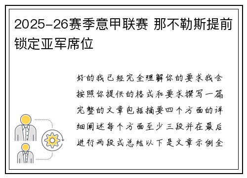 2025-26赛季意甲联赛 那不勒斯提前锁定亚军席位 2025-26赛季意甲联赛 那不勒斯提前锁定亚军席位