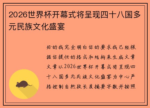 2026世界杯开幕式将呈现四十八国多元民族文化盛宴 2026世界杯开幕式将呈现四十八国多元民族文化盛宴