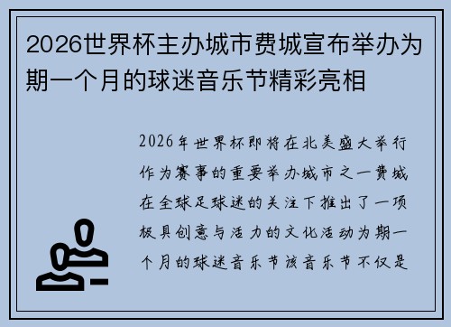 2026世界杯主办城市费城宣布举办为期一个月的球迷音乐节精彩亮相 2026世界杯主办城市费城宣布举办为期一个月的球迷音乐节精彩亮相