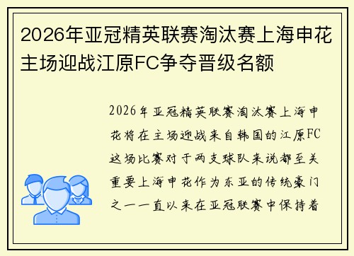 2026年亚冠精英联赛淘汰赛上海申花主场迎战江原FC争夺晋级名额 2026年亚冠精英联赛淘汰赛上海申花主场迎战江原FC争夺晋级名额