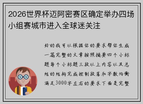 2026世界杯迈阿密赛区确定举办四场小组赛城市进入全球迷关注 2026世界杯迈阿密赛区确定举办四场小组赛城市进入全球迷关注