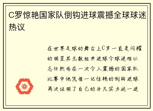 C罗惊艳国家队倒钩进球震撼全球球迷热议 C罗惊艳国家队倒钩进球震撼全球球迷热议