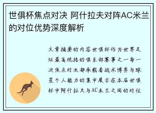 世俱杯焦点对决 阿什拉夫对阵AC米兰的对位优势深度解析