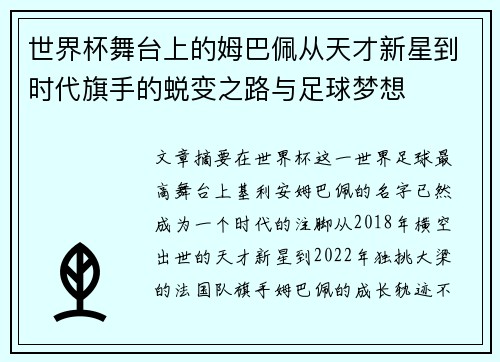 世界杯舞台上的姆巴佩从天才新星到时代旗手的蜕变之路与足球梦想