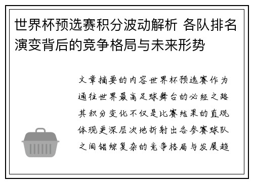 世界杯预选赛积分波动解析 各队排名演变背后的竞争格局与未来形势 世界杯预选赛积分波动解析 各队排名演变背后的竞争格局与未来形势