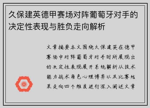 久保建英德甲赛场对阵葡萄牙对手的决定性表现与胜负走向解析 久保建英德甲赛场对阵葡萄牙对手的决定性表现与胜负走向解析
