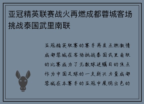 亚冠精英联赛战火再燃成都蓉城客场挑战泰国武里南联 亚冠精英联赛战火再燃成都蓉城客场挑战泰国武里南联