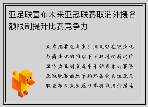 亚足联宣布未来亚冠联赛取消外援名额限制提升比赛竞争力 亚足联宣布未来亚冠联赛取消外援名额限制提升比赛竞争力