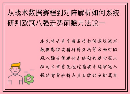 从战术数据赛程到对阵解析如何系统研判欧冠八强走势前瞻方法论一